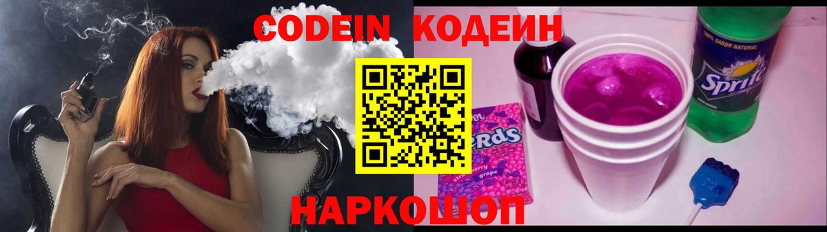 Codein Purple Drank  Кодеин напиток Lean (лин)  Новоалтайск  Вход с VPN 